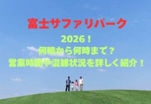 【富士サファリパーク】2026！何時から何時まで？営業時間や混雑状況を詳しく紹介！