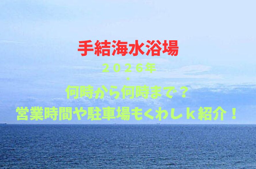 【手結海水浴場】2026！何時から何時まで？営業時間や駐車場も詳しく紹介！