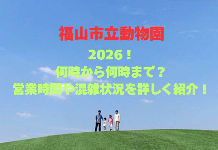 【福山市立動物園】2026！何時から何時まで？営業時間や混雑状況を詳しく紹介！
