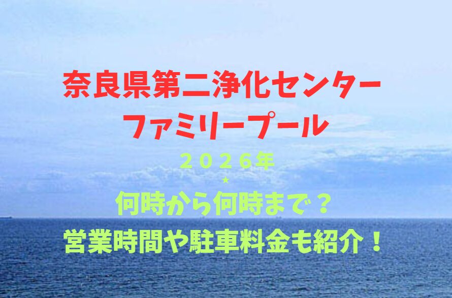 【奈良県第二浄化センター ファミリープール】2026！何時から何時まで？営業時間や駐車場も詳しく紹介！