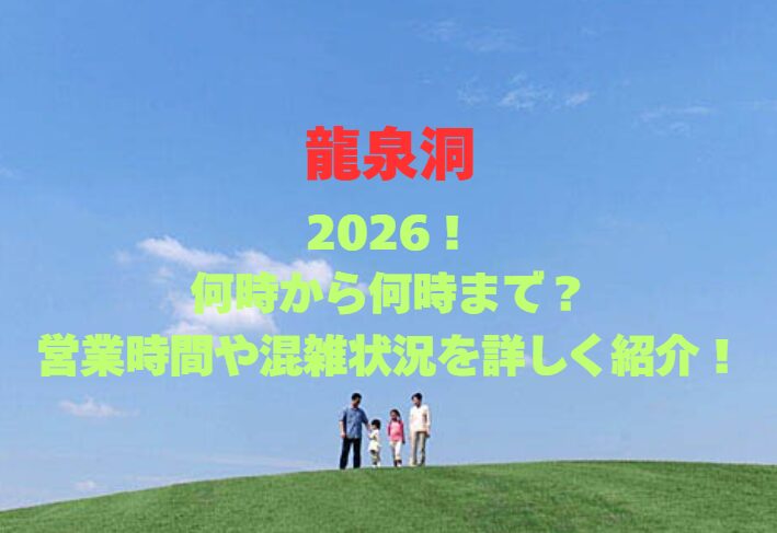 【龍泉洞】2026！何時から何時まで？営業時間や混雑状況を詳しく紹介！