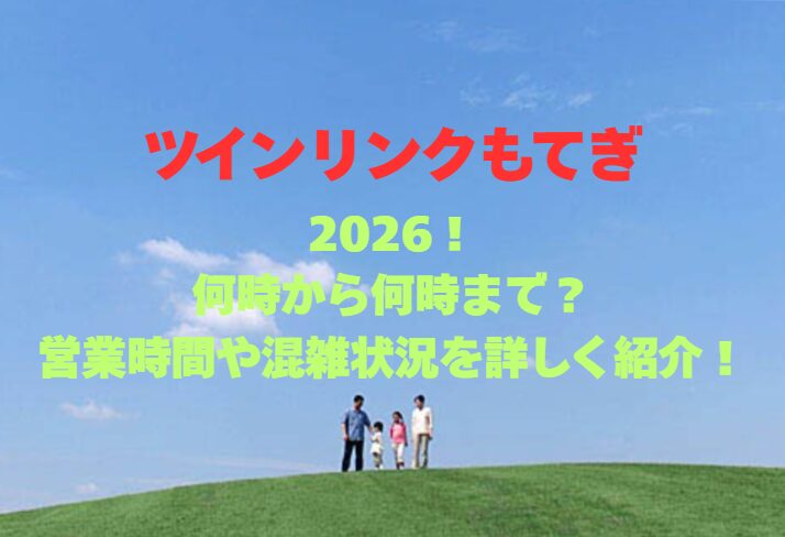 【ツインリンクもてぎ】2026！何時から何時まで？営業時間や混雑状況を詳しく紹介！