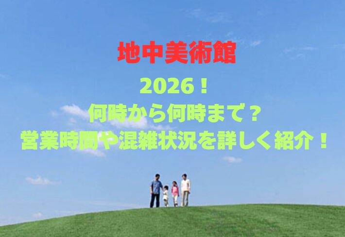 【地中美術館】2026！何時から何時まで？営業時間や混雑状況を詳しく紹介！