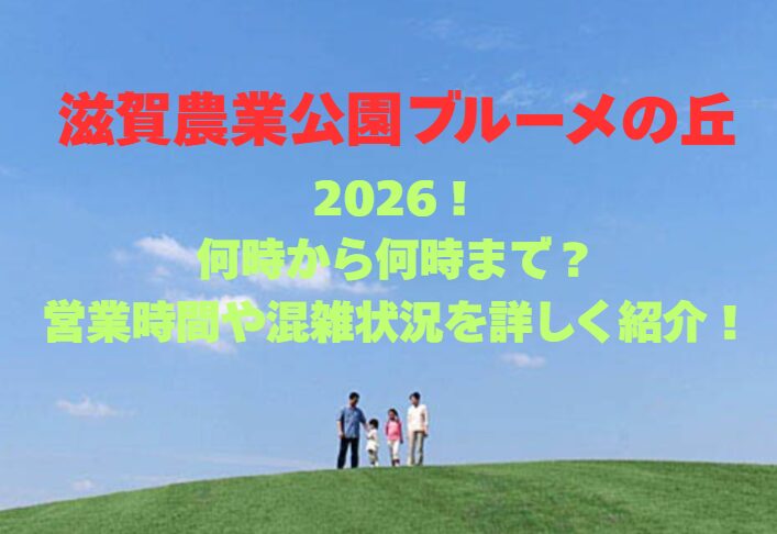 【滋賀農業公園ブルーメの丘】2026！何時から何時まで？営業時間や混雑状況を詳しく紹介！