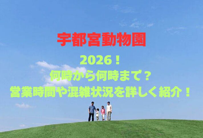 【宇都宮動物園】2026！何時から何時まで？営業時間や混雑状況を詳しく紹介！
