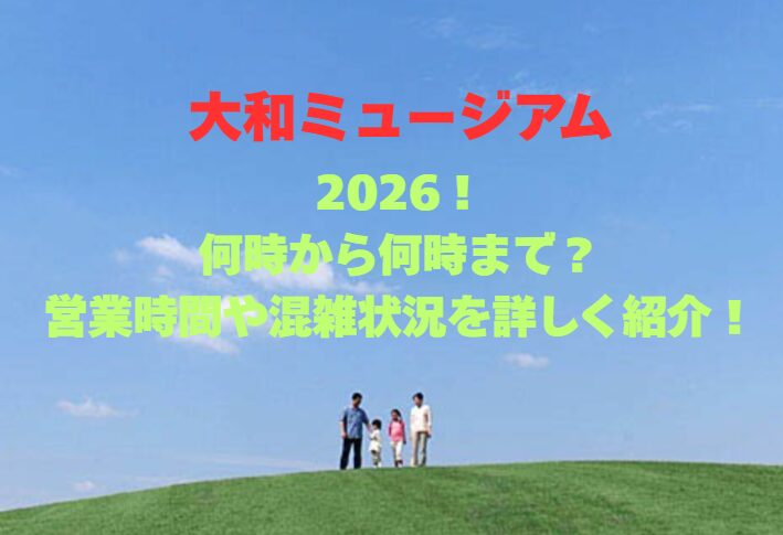 【大和ミュージアム】2026！何時から何時まで？営業時間や混雑状況を詳しく紹介！