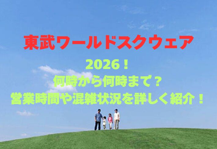 【東武ワールドスクウェア】2026！何時から何時まで？営業時間や混雑状況を詳しく紹介！