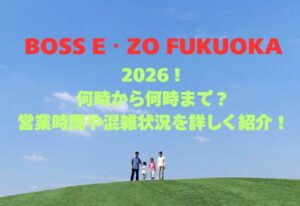 【BOSS E・ZO FUKUOKA】2026！何時から何時まで？営業時間や混雑状況を詳しく紹介！