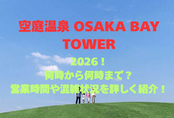 【空庭温泉 OSAKA BAY TOWER】2026！何時から何時まで？営業時間や混雑状況を詳しく紹介！