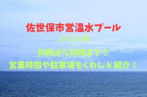 【佐世保市営温水プール】2026！何時から何時まで？営業時間や駐車場も詳しく紹介！