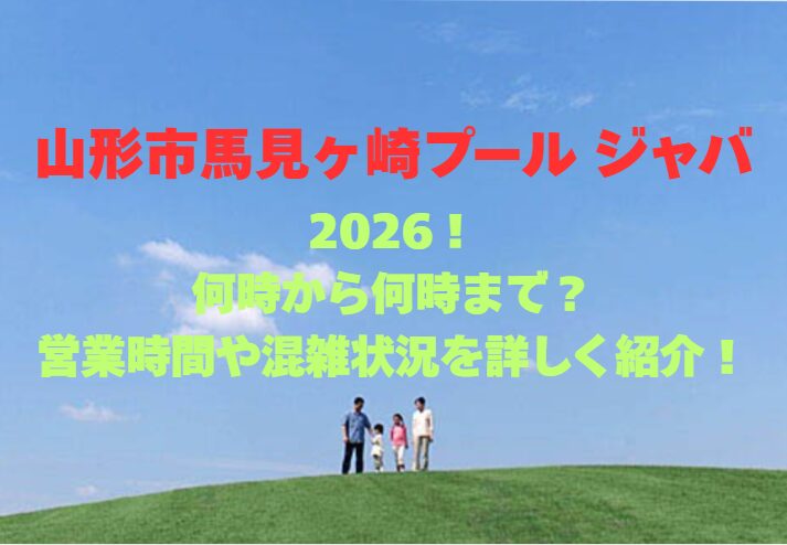 【山形市馬見ヶ崎プール ジャバ】2026！営業時間や混雑状況を詳しく紹介！