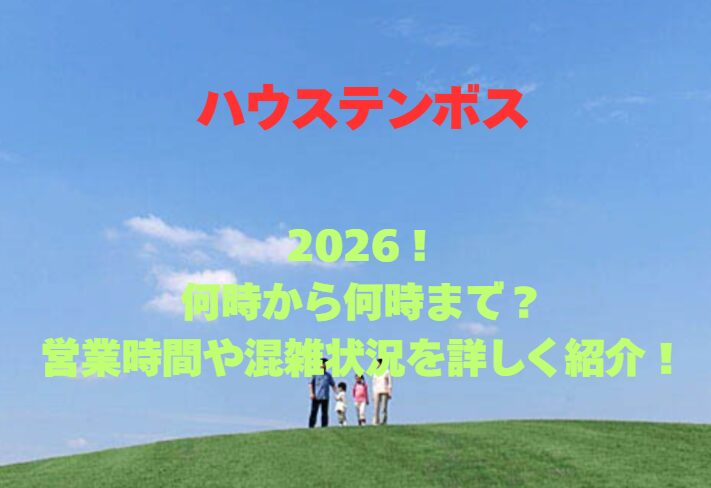 【ハウステンボス】2026！何時から何時まで？営業時間や混雑状況を詳しく紹介！