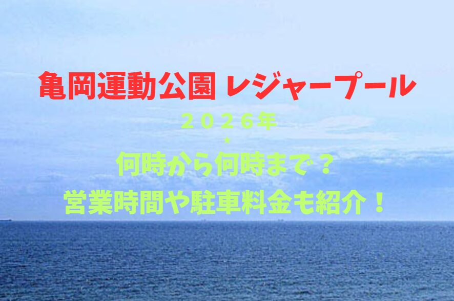 【亀岡運動公園 レジャープール】2026！何時から何時まで？営業時間や駐車場も詳しく紹介！