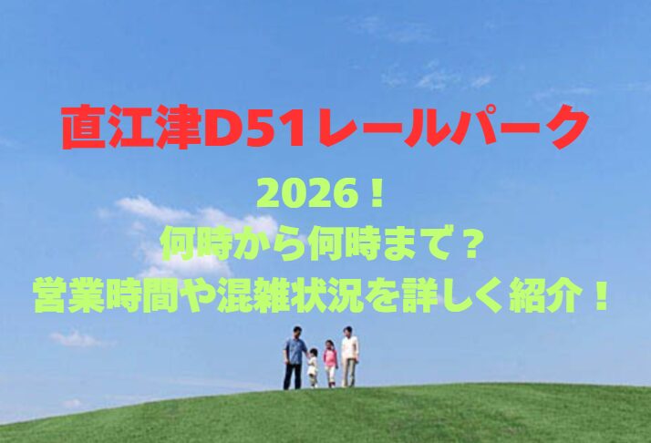 【直江津D51レールパーク】2026！何時から何時まで？営業時間や混雑状況を詳しく紹介！