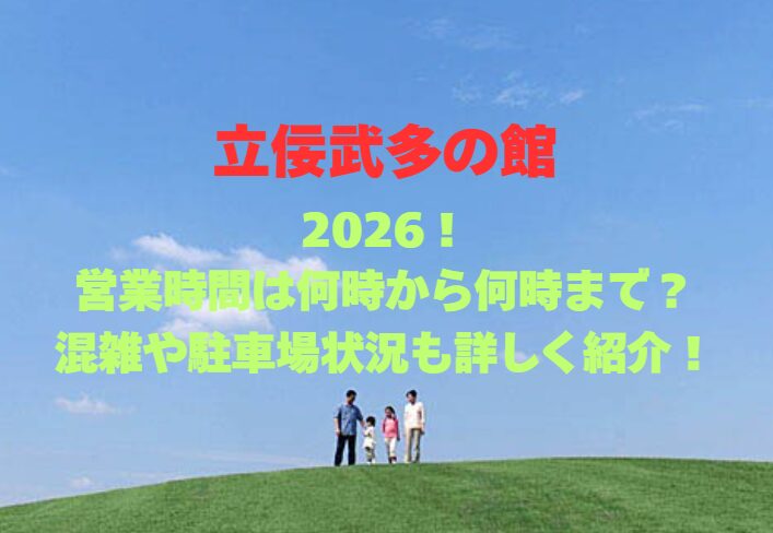 【立佞武多の館】2026最新！営業時間や料金、混雑回避法を徹底解説
