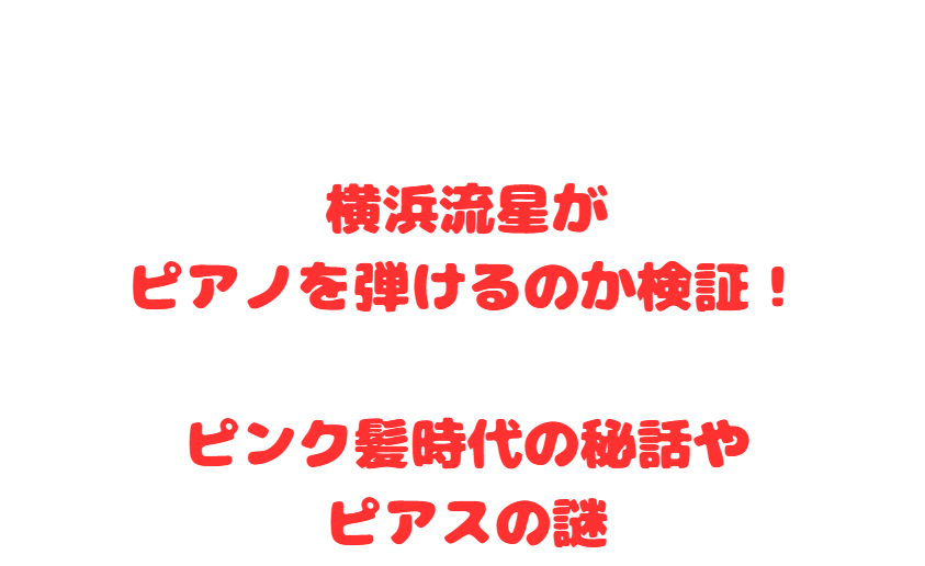 横浜流星がピアノを弾けるのか検証！ピンク髪時代の秘話やピアスの謎
