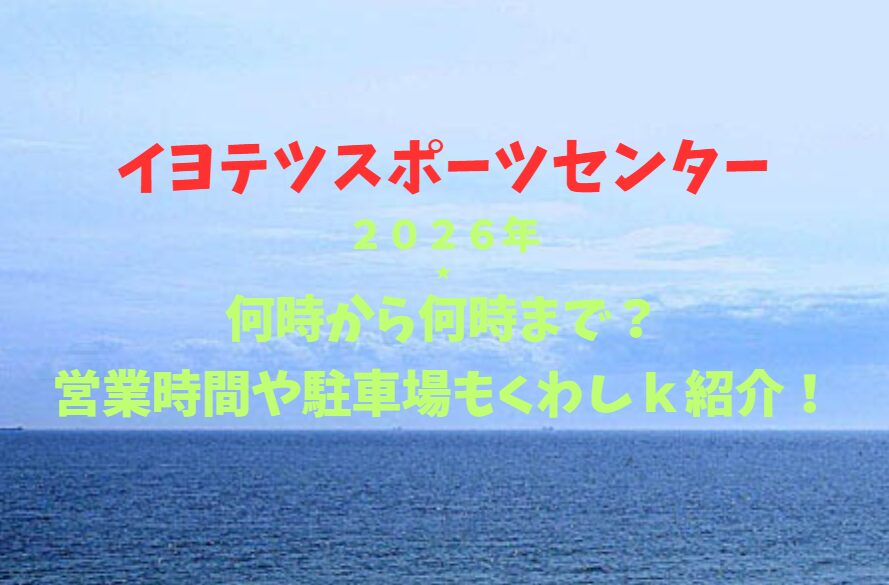 【イヨテツスポーツセンター】2026！何時から何時まで？営業時間や駐車場も詳しく紹介！