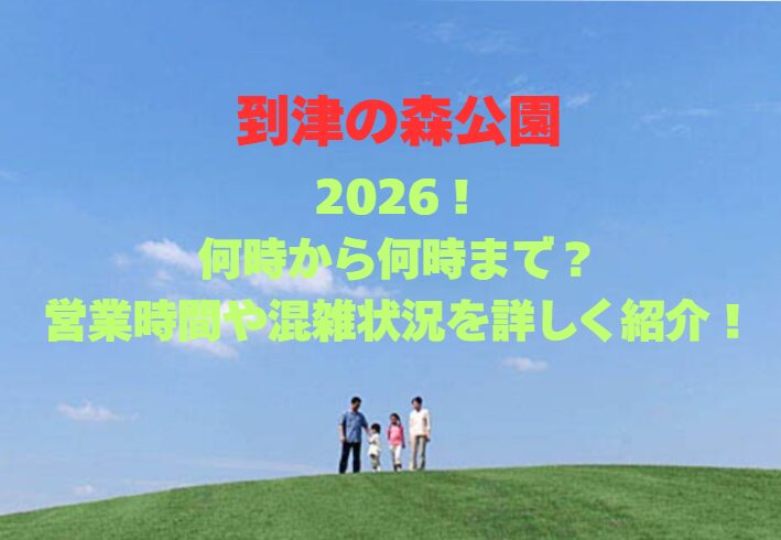 【到津の森公園】2026！何時から何時まで？営業時間や混雑状況を詳しく紹介！