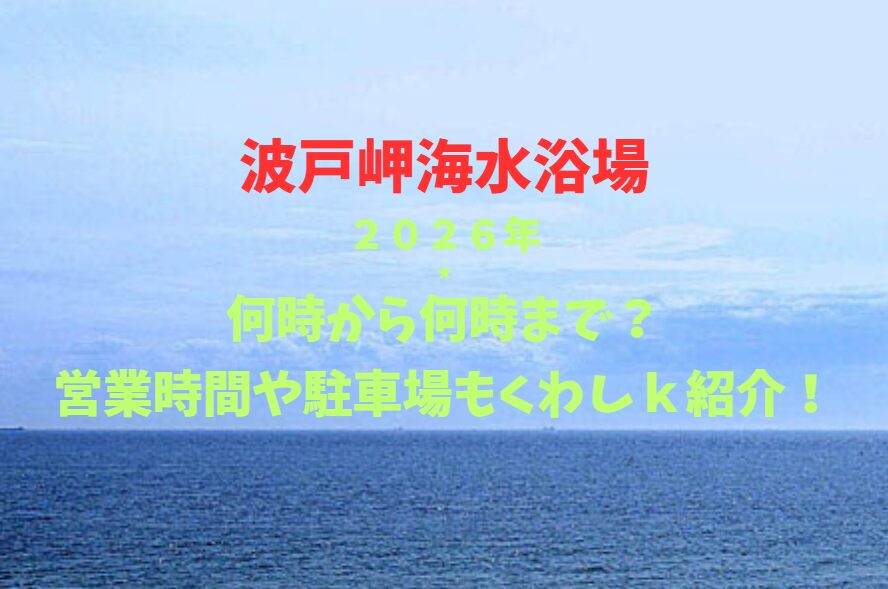 【波戸岬海水浴場】2026！何時から何時まで？営業時間や駐車場も詳しく紹介！