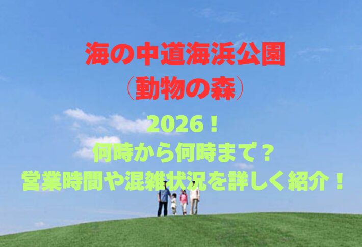 【海の中道海浜公園（動物の森）】2026！何時から何時まで？営業時間や混雑状況を詳しく紹介！