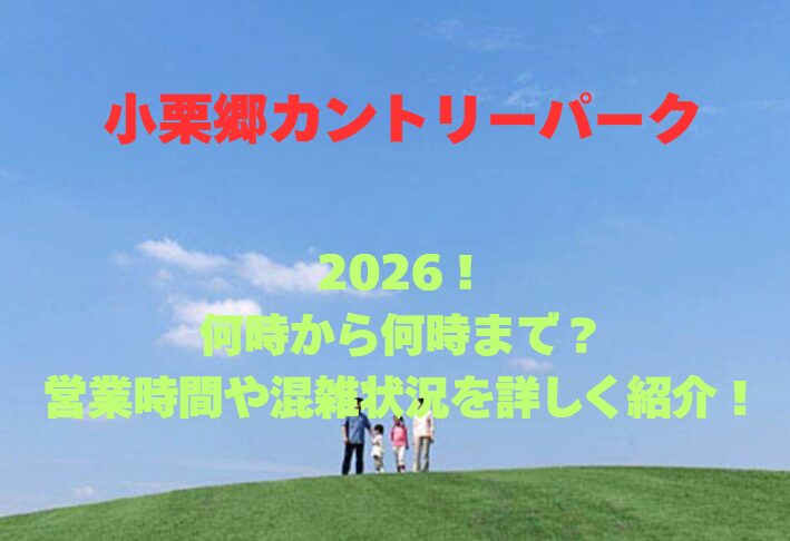 【小栗郷カントリーパーク】2026！何時から何時まで？営業時間や混雑状況を詳しく紹介！