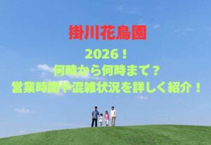 【掛川花鳥園】2026！何時から何時まで？営業時間や混雑状況を詳しく紹介！