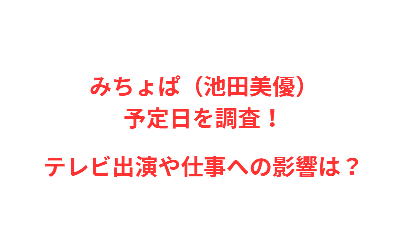 みちょぱ（池田美優）予定日を調査！テレビ出演や仕事への影響は？