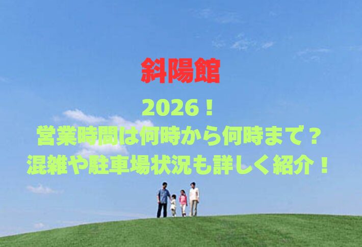 【斜陽館】2026最新！太宰治の生家を巡る旅：営業時間や料金、混雑を徹底解説