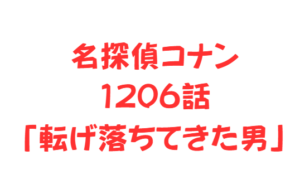 【名探偵コナン】1206話「転げ落ちてきた男」