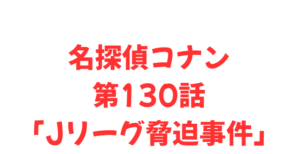 【名探偵コナン】第130話「Jリーグ脅迫事件」の概要と詳細情報