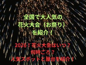 【第49回 忍野八海祭り】2026!花火大会はいつ・何時ごろ?人気スポットや屋台も紹介!